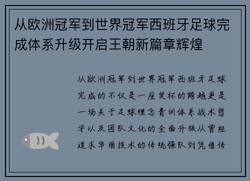 从欧洲冠军到世界冠军西班牙足球完成体系升级开启王朝新篇章辉煌