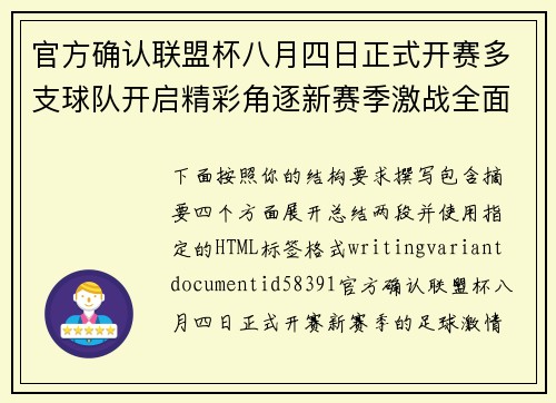 官方确认联盟杯八月四日正式开赛多支球队开启精彩角逐新赛季激战全面展开